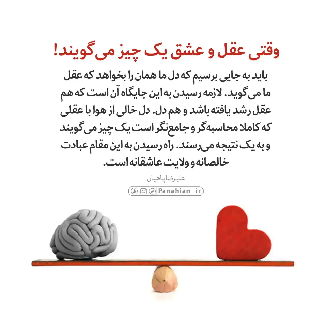 Image from علیرضا پناهیان: 💌 وقتی عقل و عشق یک چیز می‌گویند!  <a class="text-blue-500 hover:unde...