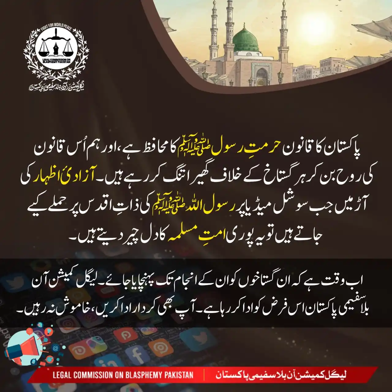 Image from Legal Commission On Blasphemy Pakistan: *پاکستان کا قانون حرمتِ رسول ﷺ کا محافظ ہے اور ہم اس قانون کی روح بن ک...