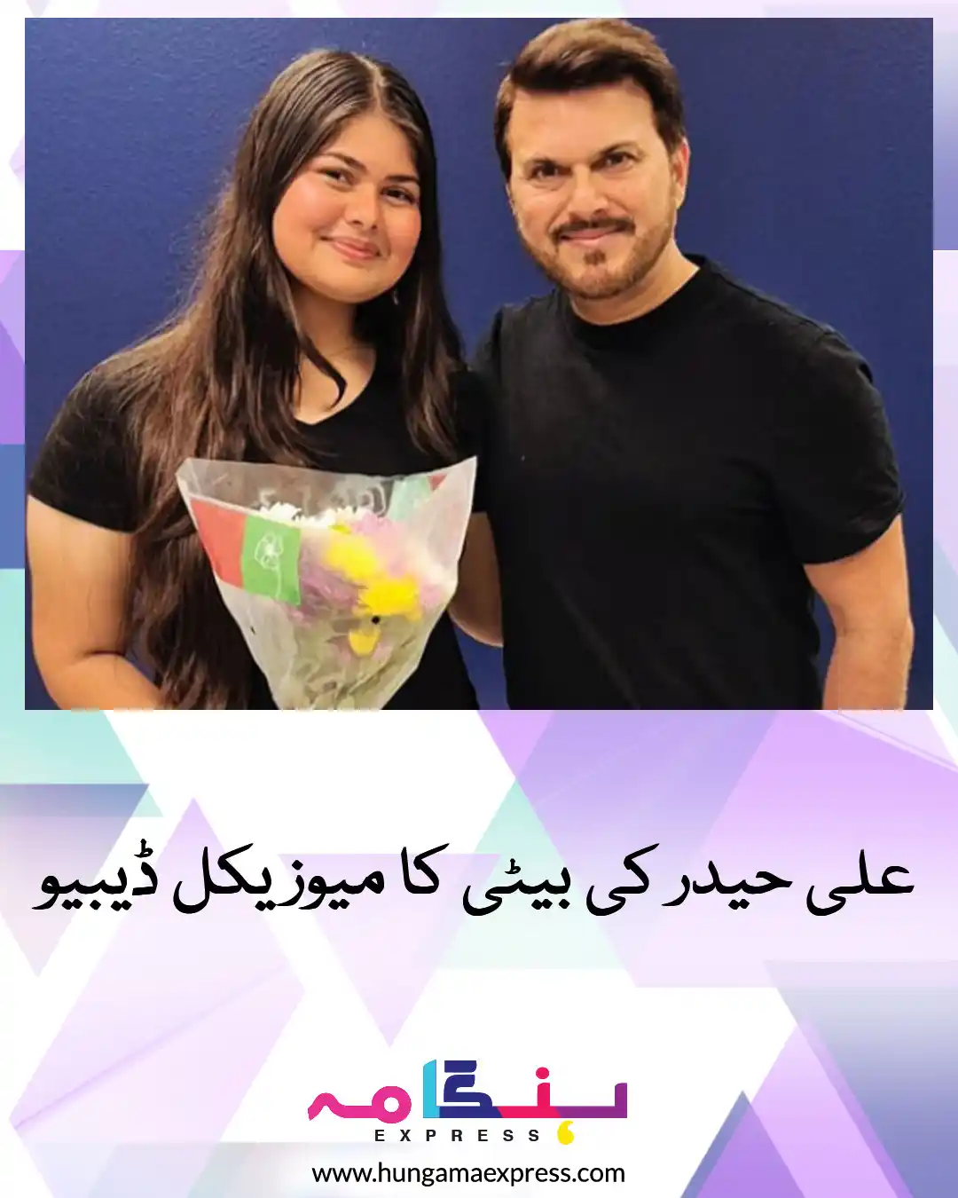 Image from Hungama Express: پاکستانی میوزک انڈسٹری کے سینئر اور معروف گلوکار علی حیدر کی بیٹی علشب...