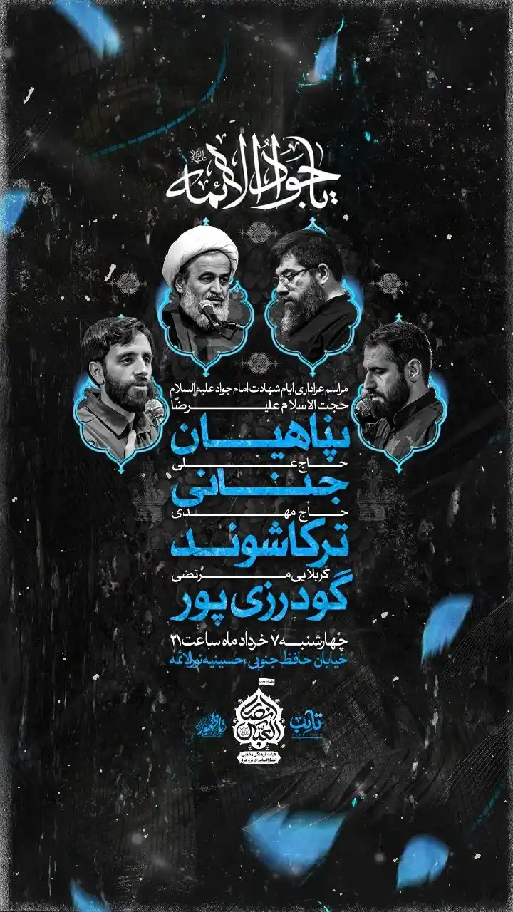 Image from علیرضا پناهیان: 🔰 سخنرانی استاد علیرضا پناهیان به مناسبت ایام شهادت امام جواد(ع) 🗓 ...