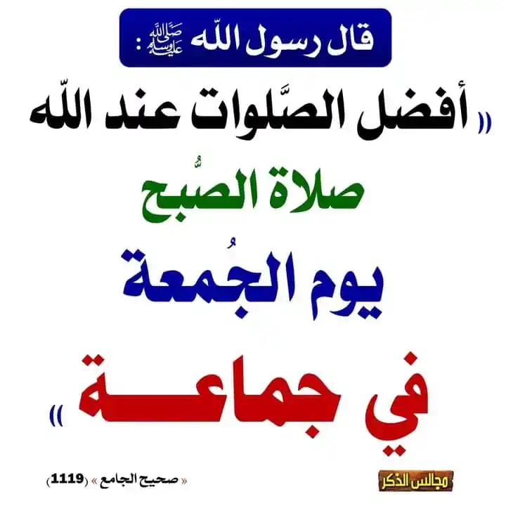 Image from " وَٱلۡـَٔاخِرَةُ خَیۡرࣱ وَأَبۡقَىٰۤ " 🌧🌱 .: *📃| صلاة الفجر جماعةً يوم الجمعة خير صلاة يصليها المسلم في أسبوعه .* ...