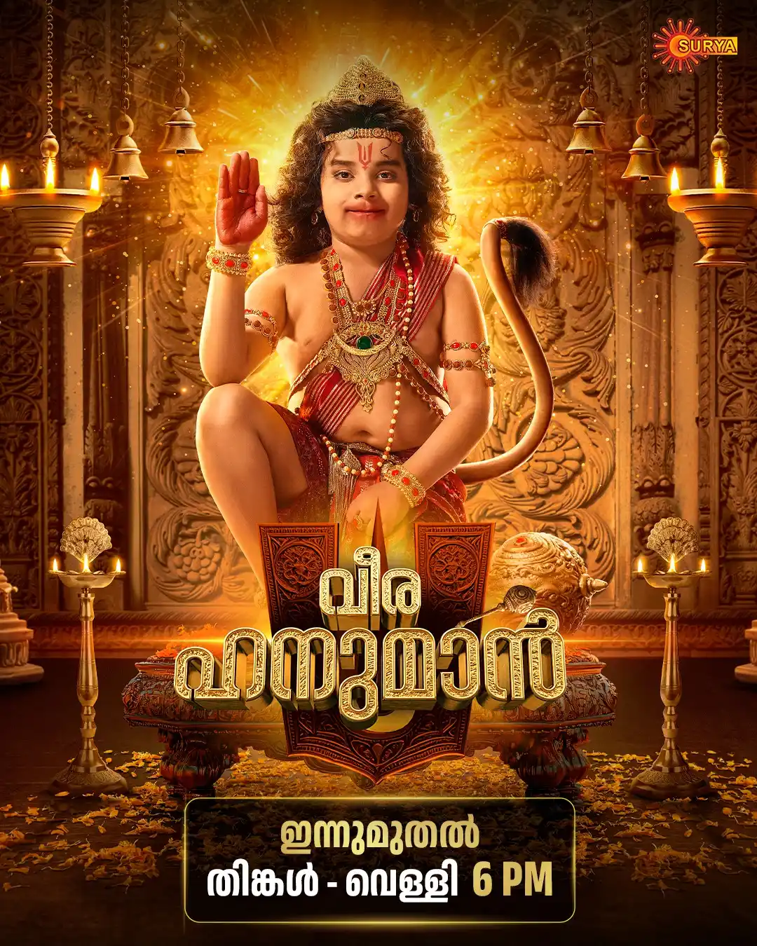 Image from SURYA TV: സന്ധ്യ സമയങ്ങള് ഇനി ഹനുമാൻ കഥകളാൽ മുഖരിതം... കാണൂ ‘വീരഹനുമാൻ’ *ഇന്നുമ...