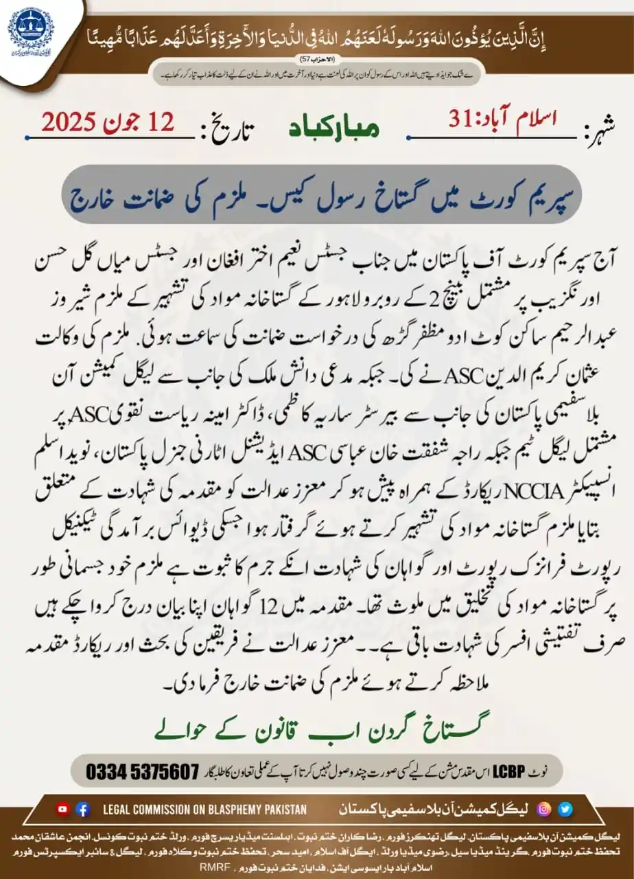Image from Legal Commission On Blasphemy Pakistan: سپریم کورٹ میں گستاخ رسول کیس۔ ملزم کی ضمانت خارج <a class="text-blue-...