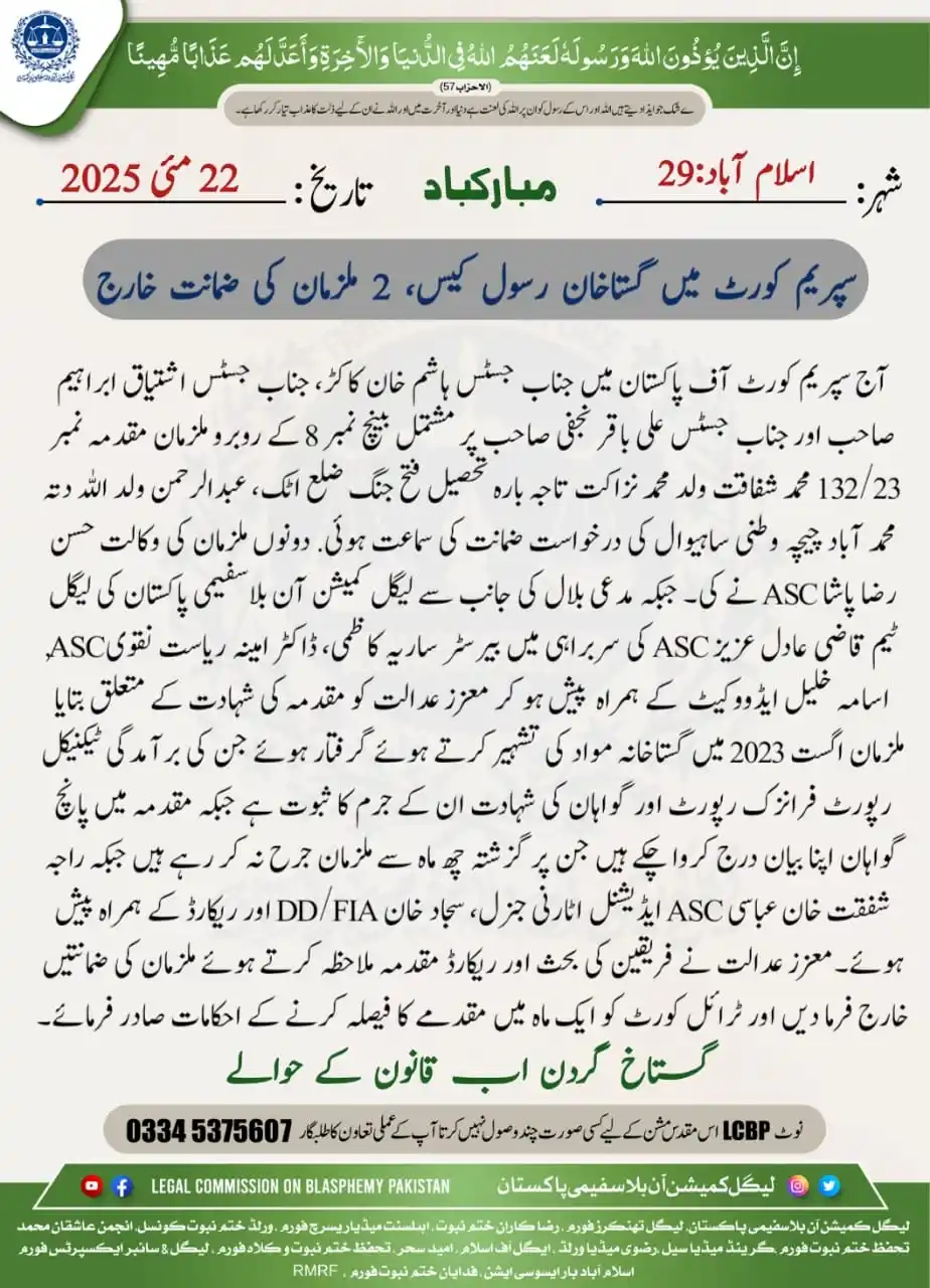 Image from Legal Commission On Blasphemy Pakistan: *سپریم کورٹ میں گستاخانِ رسول کیس، 2 ملزمان کی ضمانت خارج!* <a class=...