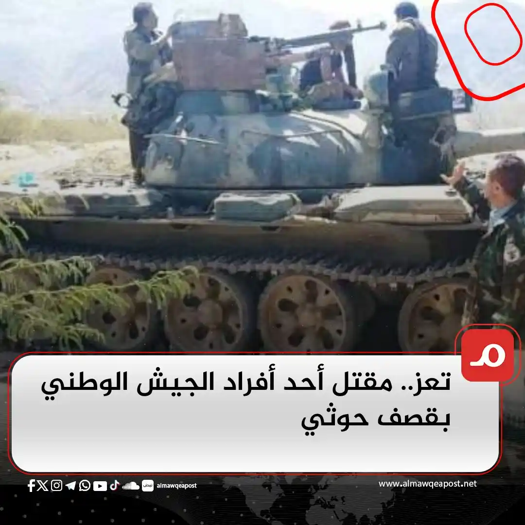 Image from الموقع بوست Almawqeapost: تعز.. مقتل أحد أفراد الجيش الوطني بقصف حوثي almawqeapost.net/news/109...