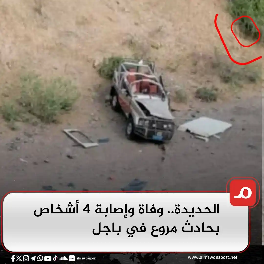 Image from الموقع بوست Almawqeapost: توفي وأصيب أربعة أشخاص، جراء حادث مروري بمحافظة الحديدة، غربي اليمن. ...