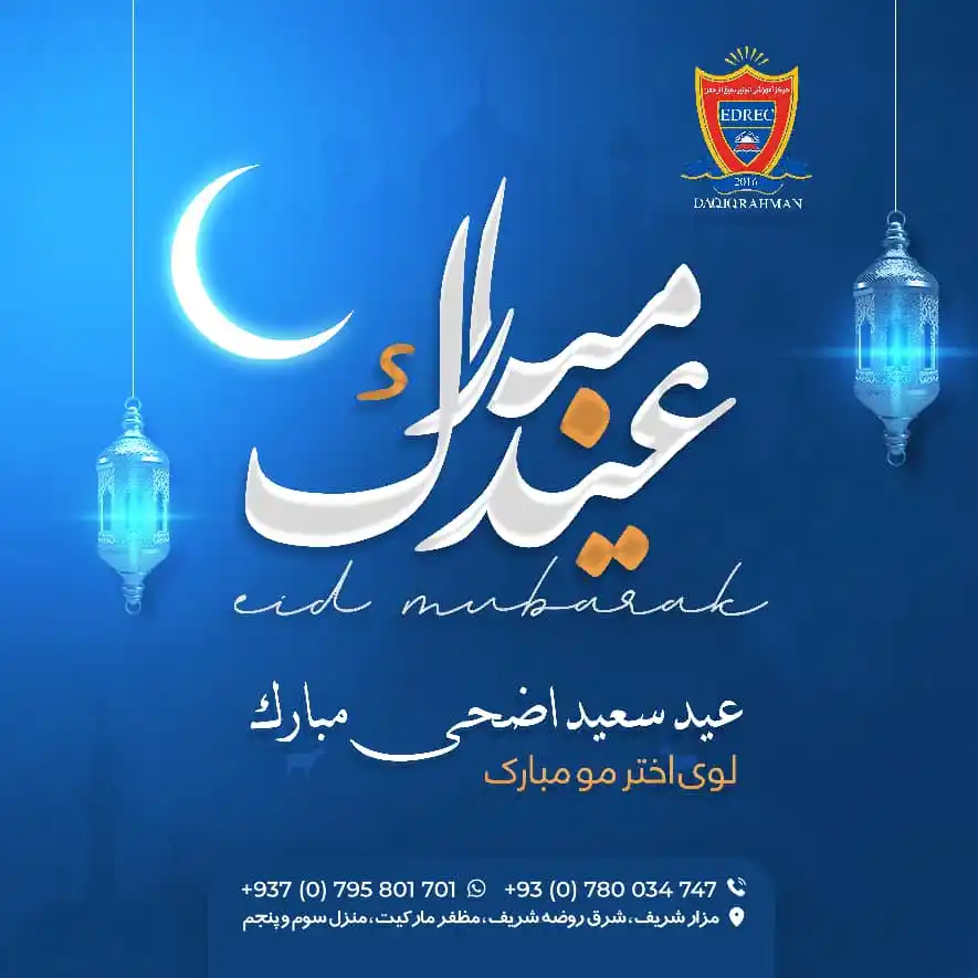 Image from مرکز آموزشی انجنیر دقیق الرحمن: عید سعید اضحی مبارک باد لوی اختر مو مبارک شه لوی اختر، د ایثار او فدا...