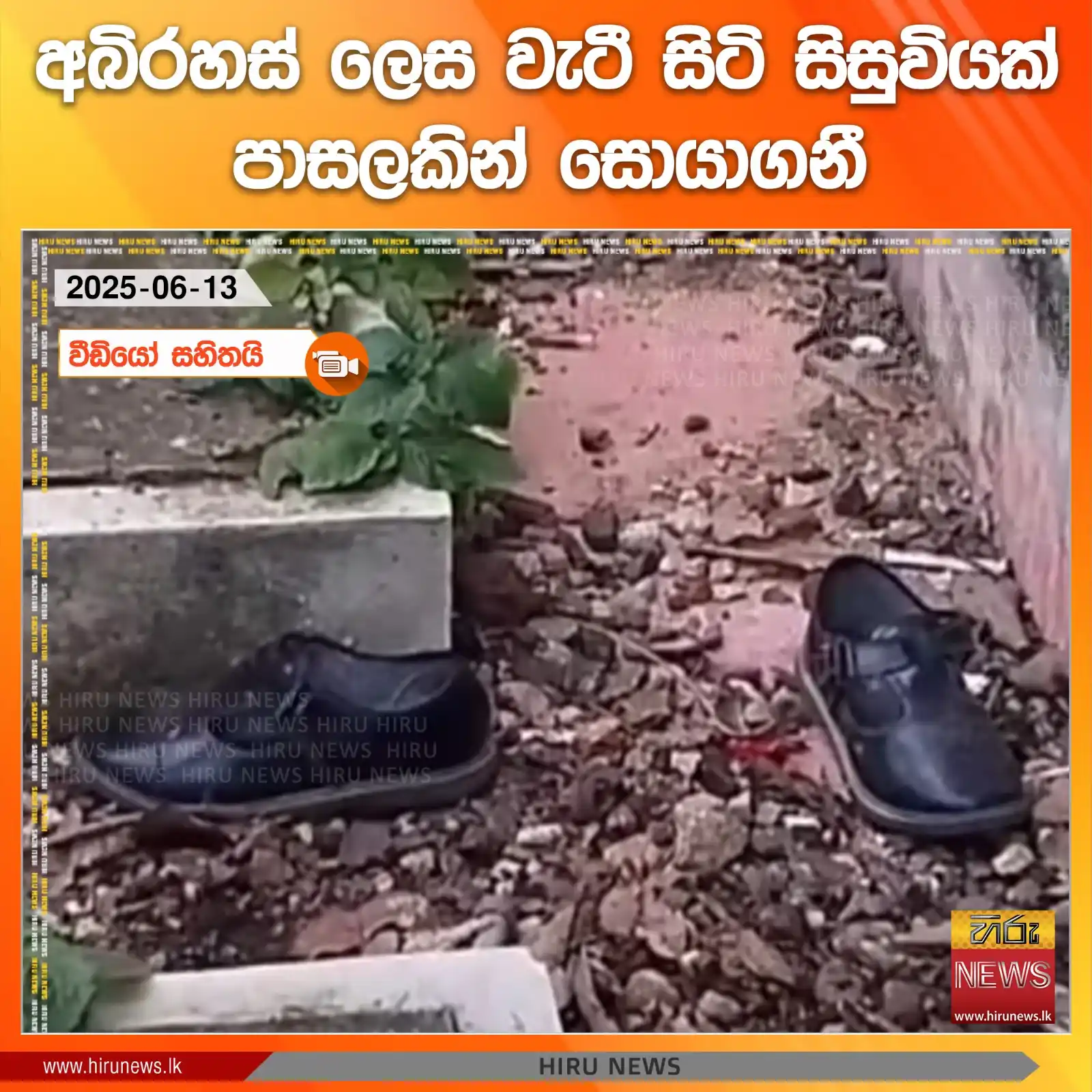 Image from Hiru News: *අබිරහස් ලෙස වැටී සිටි සිසුවියක් පාසලකින් සොයාගනී* Read more >>> http...