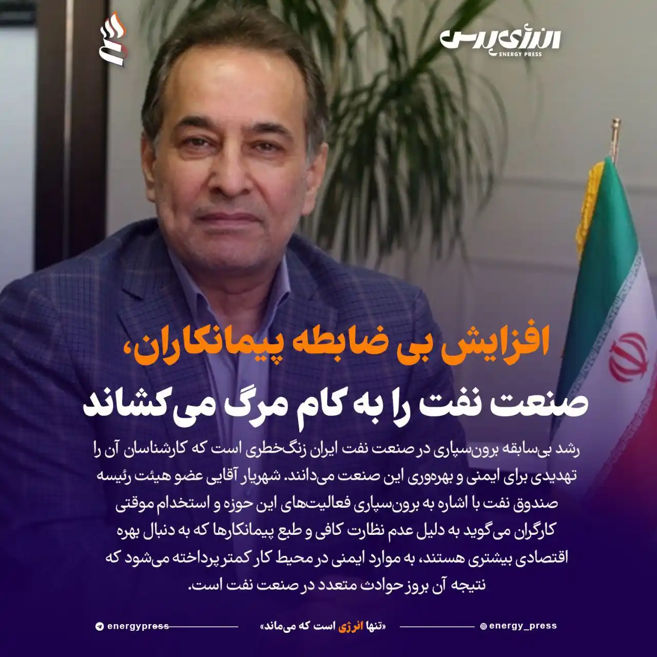 Image from انرژی پرس / اخبار نفت و پتروشیمی: 💢 *افزایش بی ضابطه پیمانکاران، صنعت نفت را به کام مرگ میکشاند* 🔹 ...