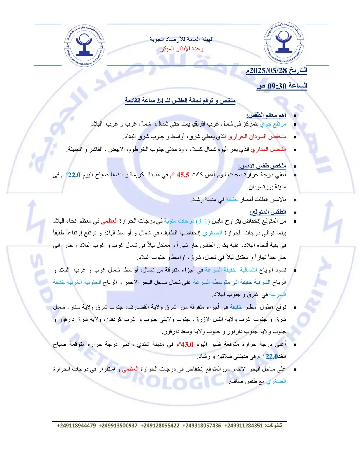 Image from Sudan Meteorological Authority (SMA): 📅 التاريخ: 28/05/2025م 🕘 الساعة: 09:30 صباحاً 📢 ملخص وتوقع لحالة ال...