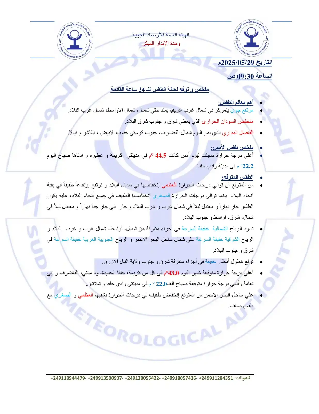 Image from Sudan Meteorological Authority (SMA): 📅 التاريخ: 29/05/2025 🕤 الساعة: 09:30 ص 🌦️ ملخص و توقع لحالة الطقس...