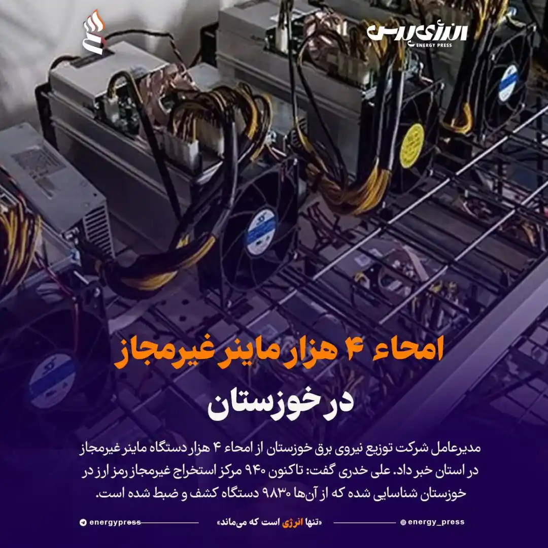 Image from انرژی پرس / اخبار نفت و پتروشیمی: *💢 امحاء ۴ هزار ماینر غیرمجاز در خوزستان* 🔹 مدیرعامل شرکت توزیع نی...