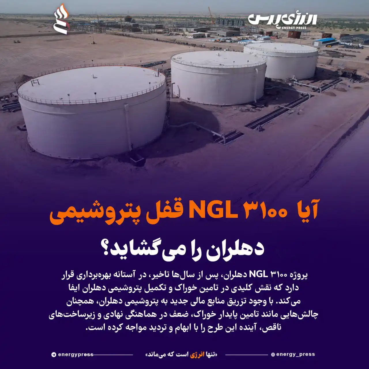 Image from انرژی پرس / اخبار نفت و پتروشیمی: *💢 آیا ۳۱۰۰ NGL قفل پتروشیمی دهلران را میگشاید؟* 🔹 به گزارش <a c...