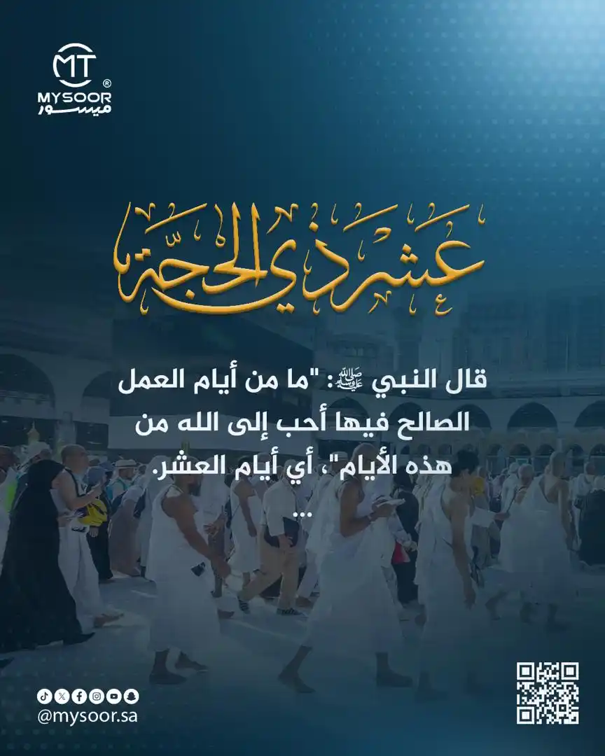 Image from MYSOOR ® ll ميسور : أيّامٌ عظيمة، فيها البركة والأجر المضاعف 🌿 📿 خذ لحظة في يومك لـ: – ...