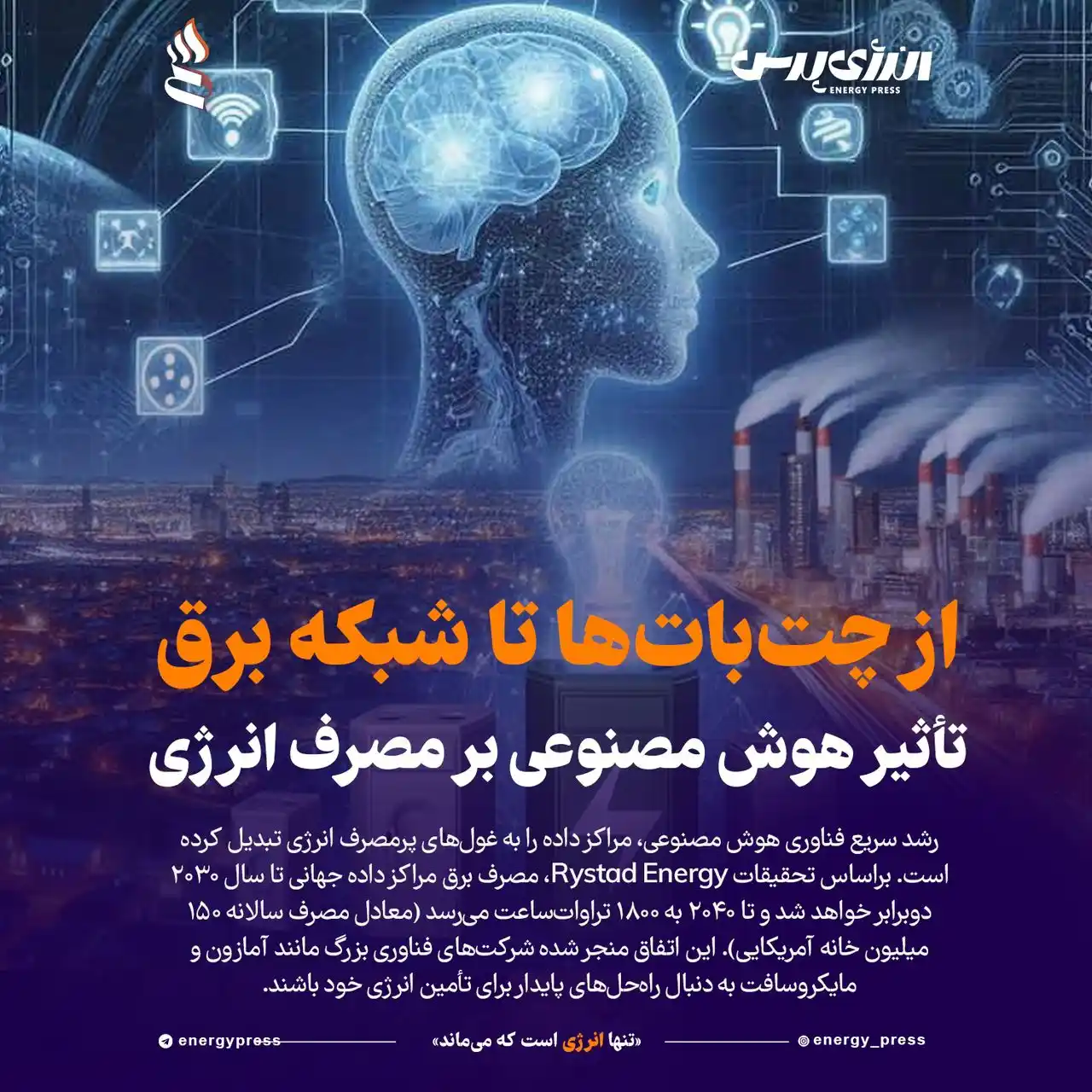 Image from انرژی پرس / اخبار نفت و پتروشیمی: *💢 از چتباتها تا شبکه برق: تأثیر هوش مصنوعی بر مصرف انرژی* 🔹 به ...