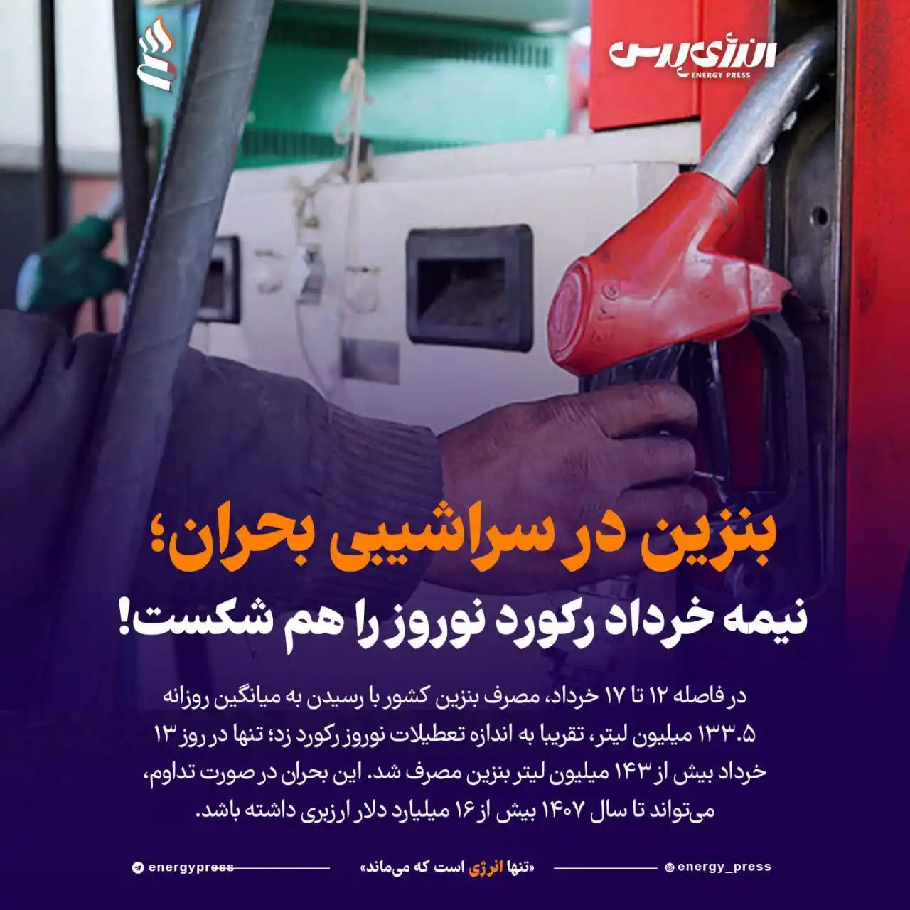 Image from انرژی پرس / اخبار نفت و پتروشیمی: *💢 بنزین در سراشیبی بحران؛ نیمه خرداد رکورد نوروز را هم شکست!* 🔹 د...