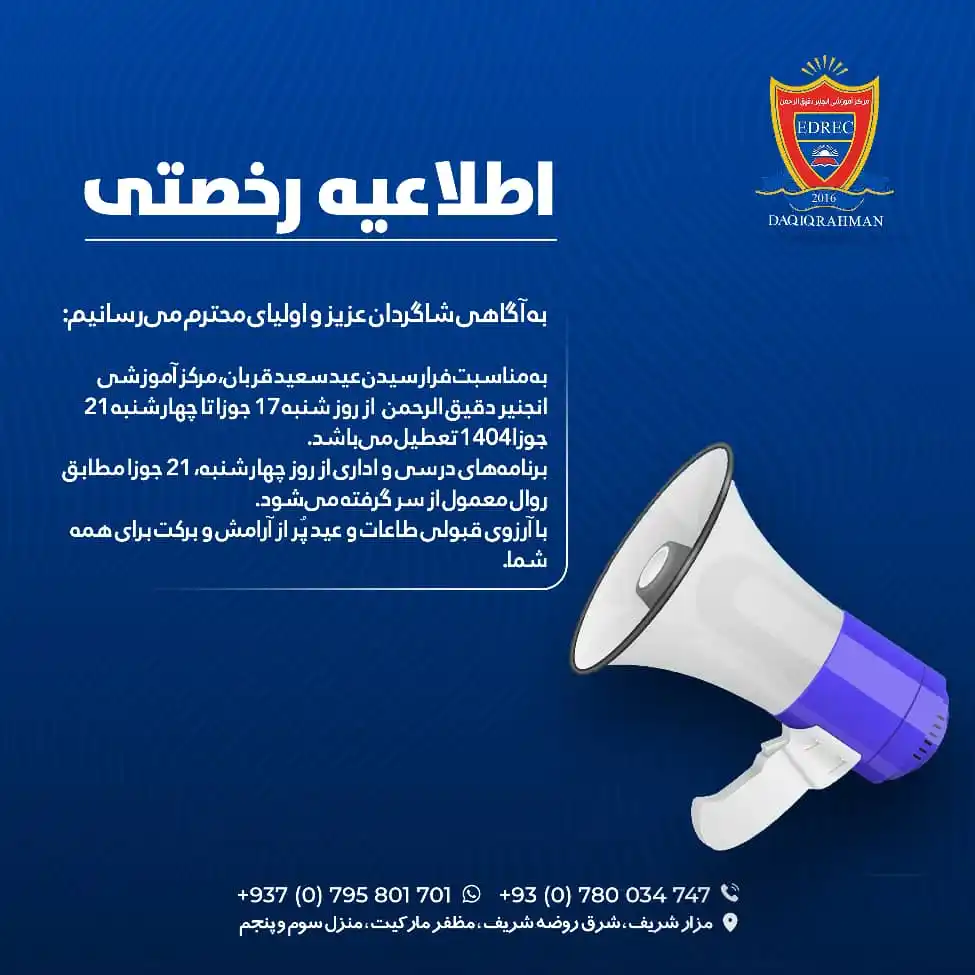 مرکز آموزشی انجنیر دقیق الرحمن post