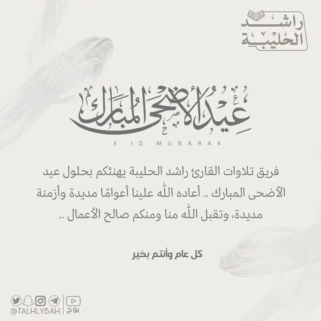 Image from تلاوات القارئ راشد الحليبة: فريق عمل تلاوات القارئ راشد الحليبة يهنئكم بحلول عيد الأضحى المبارك ...