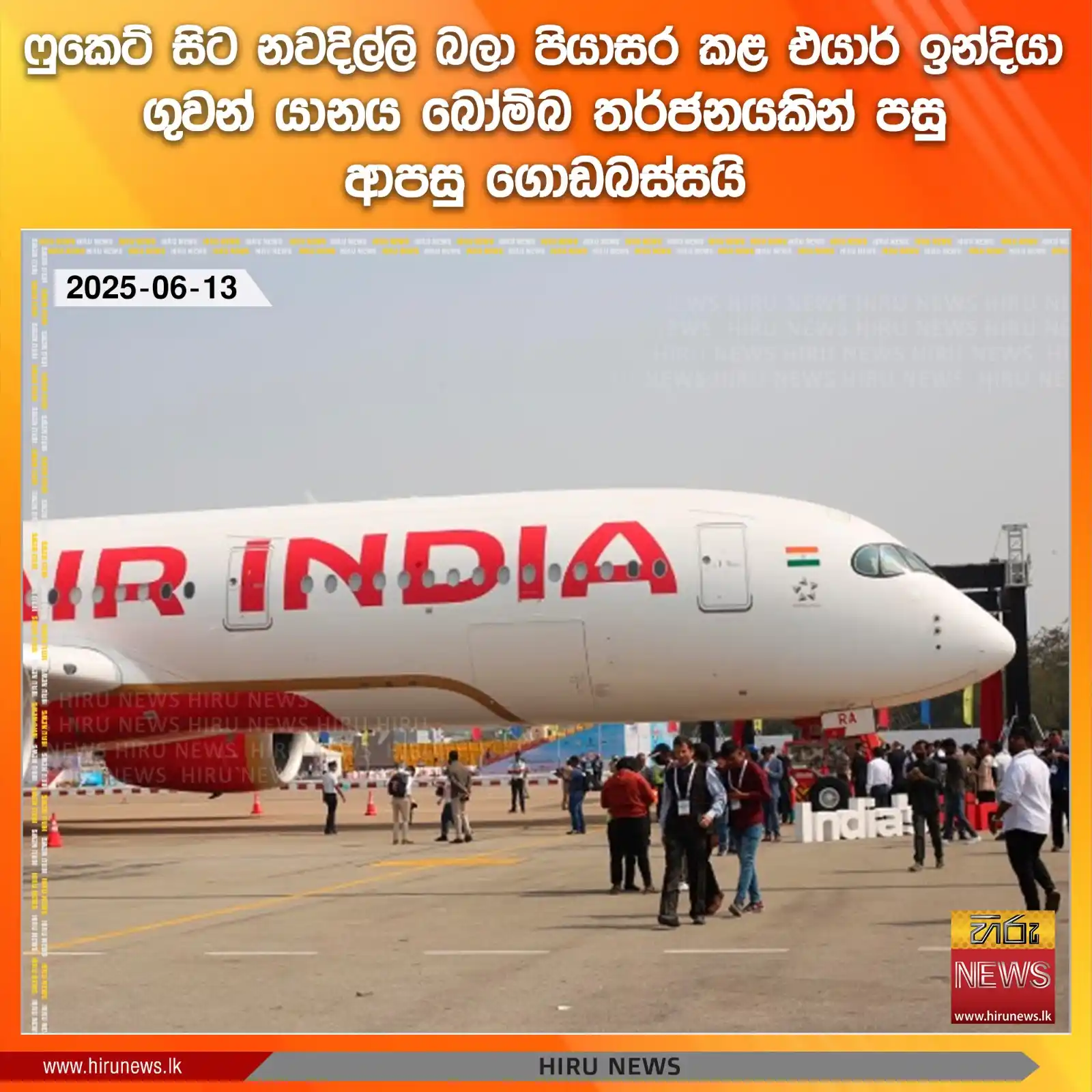 Image from Hiru News: *ෆුකෙට් සිට නවදිල්ලි බලා පියාසර කළ එයාර් ඉන්දියා ගුවන් යානය බෝම්බ තර්ජ...