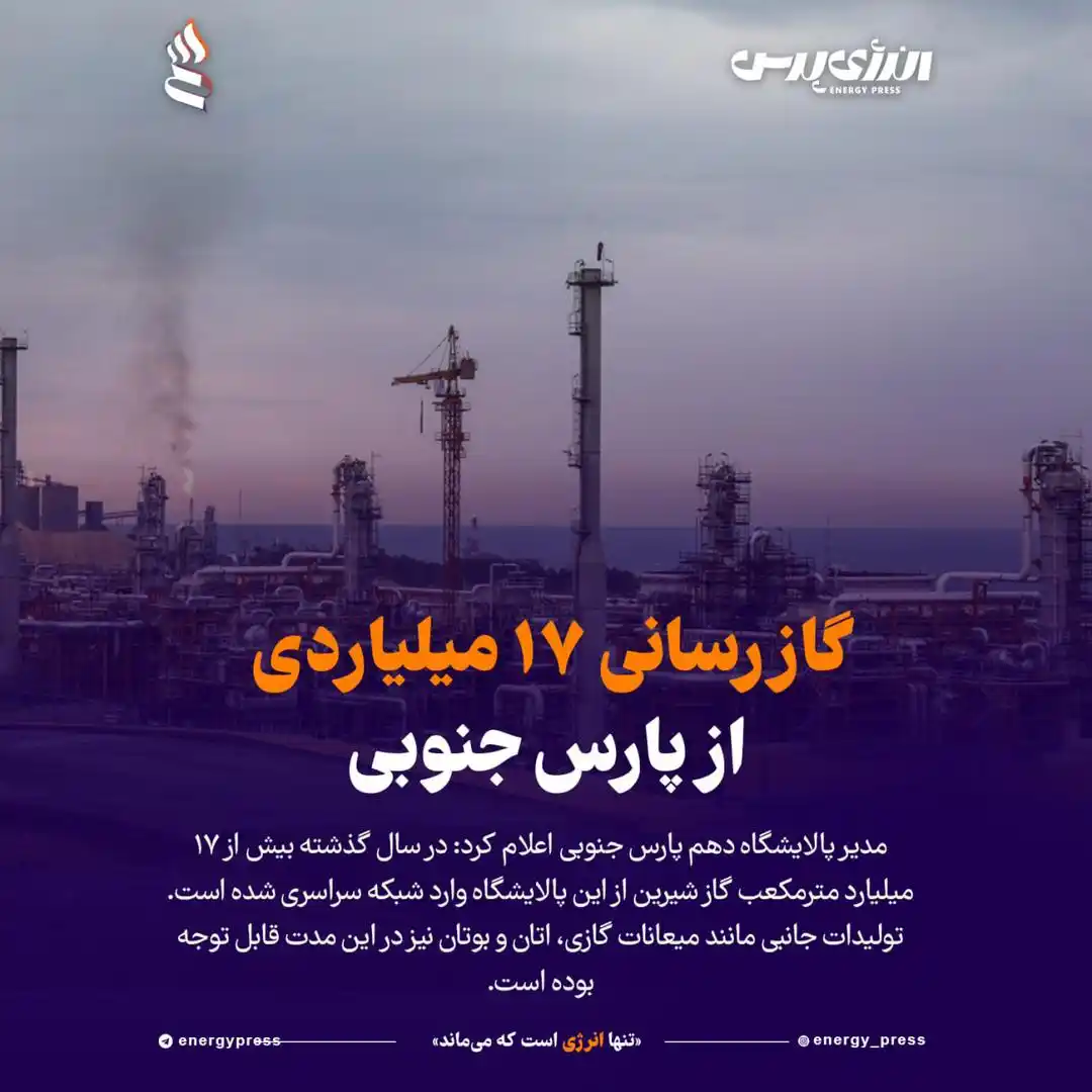 Image from انرژی پرس / اخبار نفت و پتروشیمی: *💢 گازرسانی ۱۷ میلیاردی از پارس جنوبی* 🔹 مدیر پالایشگاه دهم پارس جن...