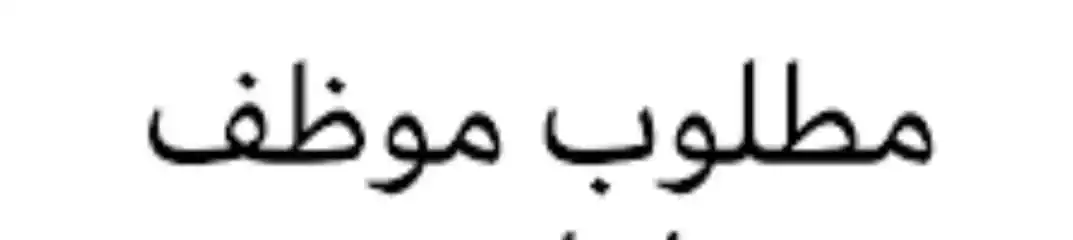 Image from أبـن ألـمـفـلـحــي لسفريات وخدمات الحج ولعمره ولجميع الخدمات العامه وكــالــة أبـن الـمفـلـحـي: هــــام مطلوب موظف شروط المطلوبه خبرة في التسويق الالكتروني إدارة ح...