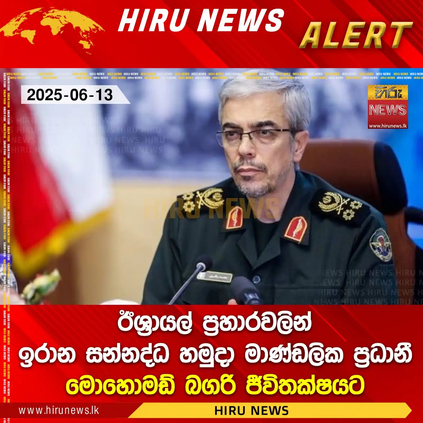 Image from Hiru News: *ඊශ්රායල් ප්රහාරවලින් ඉරාන සන්නද්ධ හමුදා මාණ්ඩලික ප්රධානී මොහොමඩ් බ...