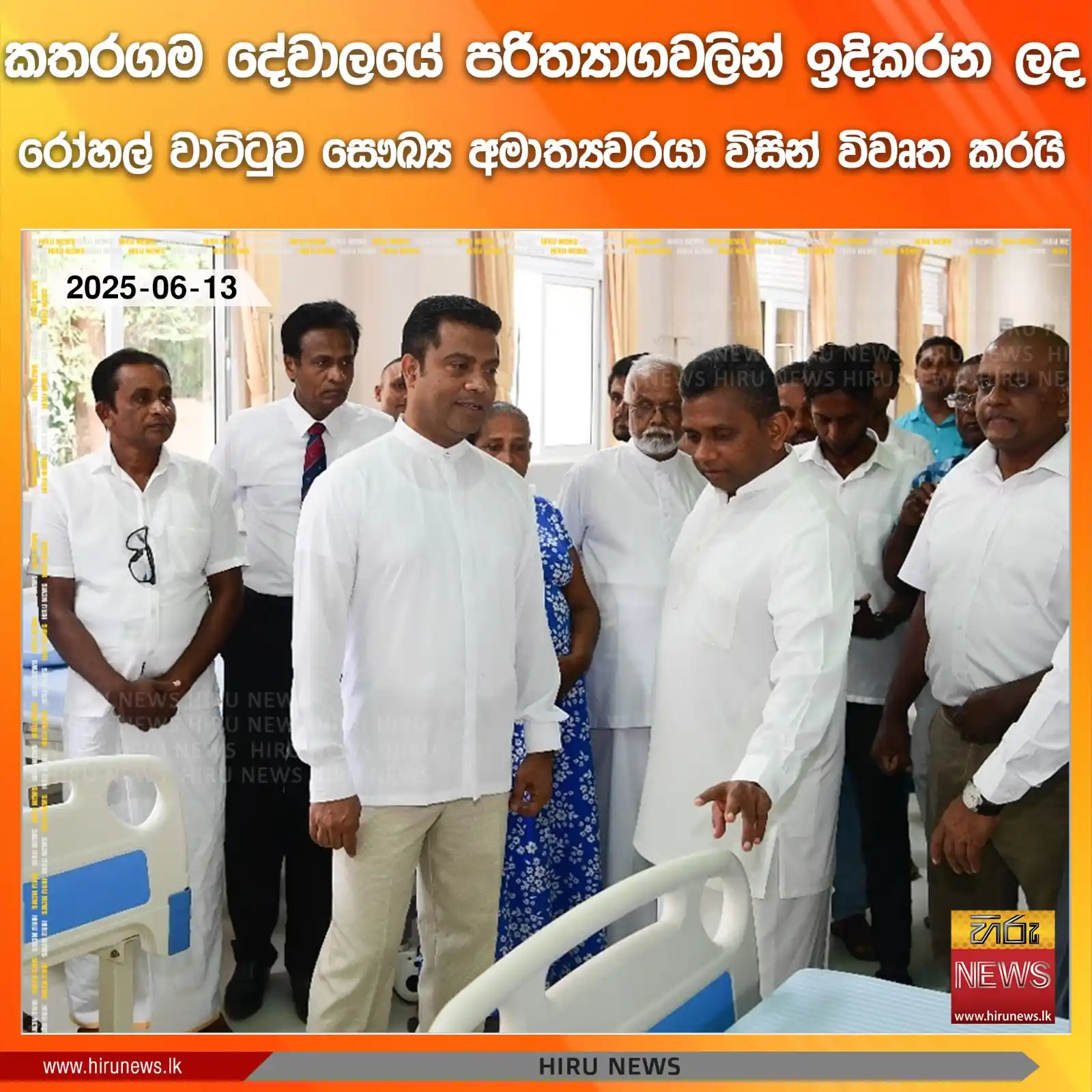 Image from Hiru News: *කතරගම දේවාලයේ පරිත්යාගවලින් ඉදිකරන ලද රෝහල් වාට්ටුව සෞඛ්ය අමාත්යවර...