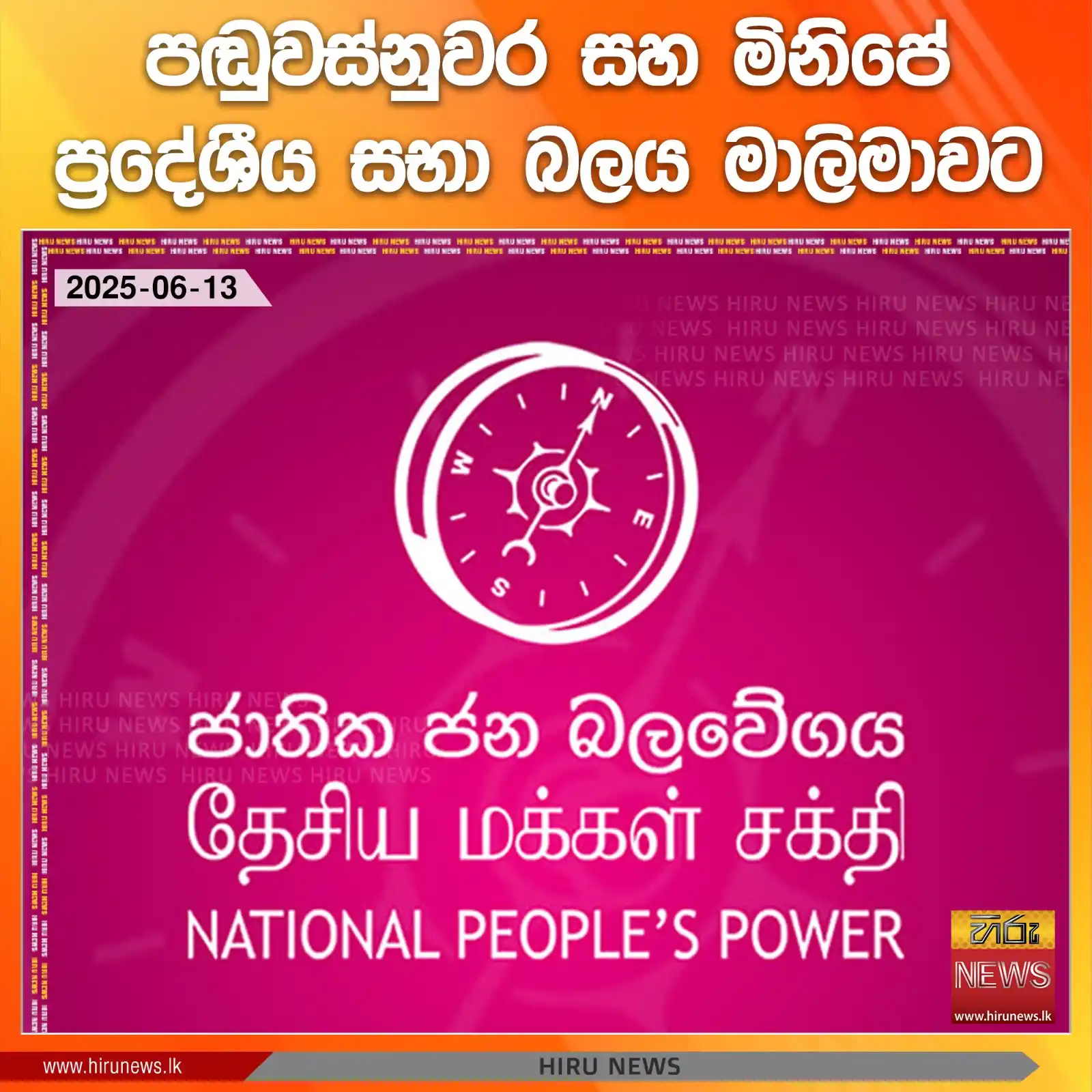 Image from Hiru News: *පඬුවස්නුවර සහ මිනිපේ ප්රදේශීය සභා බලය මාලිමාවට* Read more >>> http...