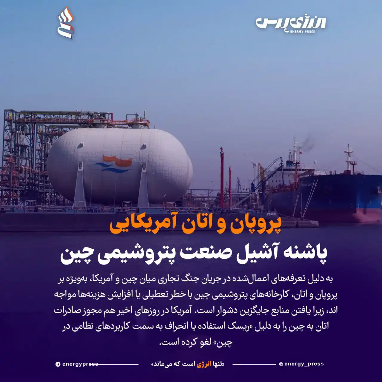 Image from انرژی پرس / اخبار نفت و پتروشیمی: *💢 پروپان و اتان آمریکایی: پاشنه آشیل صنعت پتروشیمی چین* 🔹 به گزار...