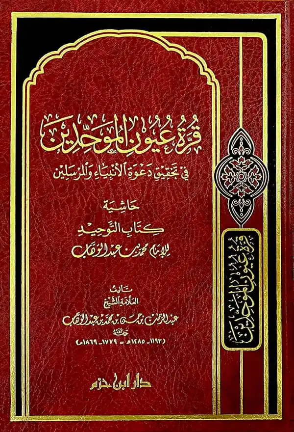 Image from Maktabah Mu'awiyah bn Abī Sufyan: *✨Qurratu ‘Uyun al-Muwahhidin || Milk ||₦11,500 || Dar Ibn Azm _ Best ...