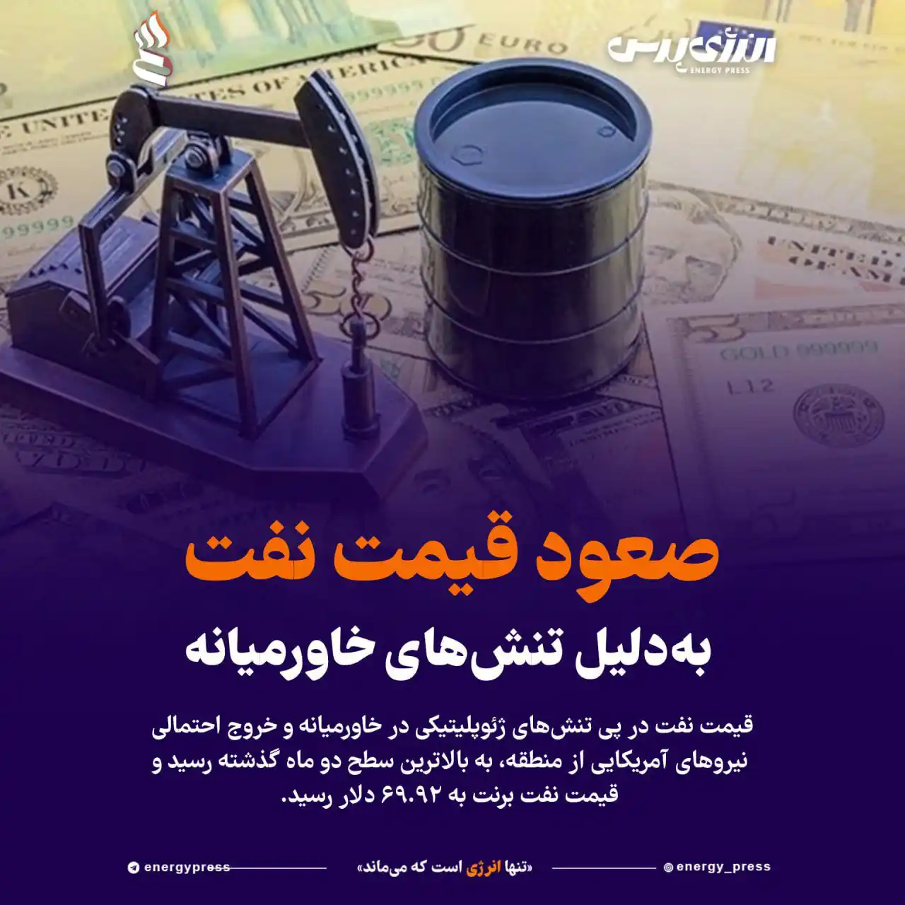 Image from انرژی پرس / اخبار نفت و پتروشیمی: *💢 صعود قیمت نفت بهدلیل تنشهای خاورمیانه* 🔹 قیمت نفت در معاملات آ...