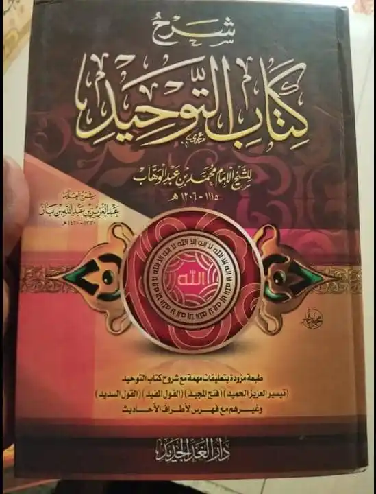 Image from Maktabah Mu'awiyah bn Abī Sufyan: *✨Sharhu Kitāb Tawhīd || Ibn Bāz || 2 Colours || Milk || ₦6,500* *...