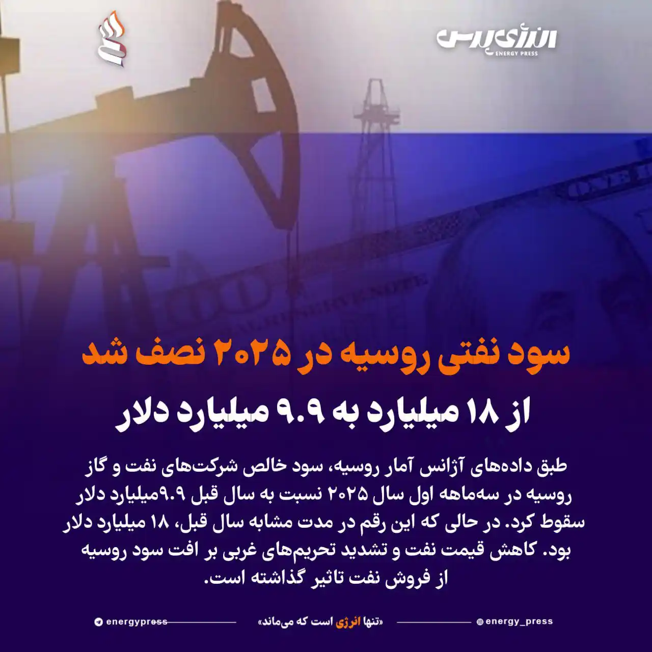 Image from انرژی پرس / اخبار نفت و پتروشیمی: *💢 سود نفتی روسیه در ۲۰۲۵ نصف شد: از ۱۸ میلیارد به ۹.۹ میلیارد دلار* ...