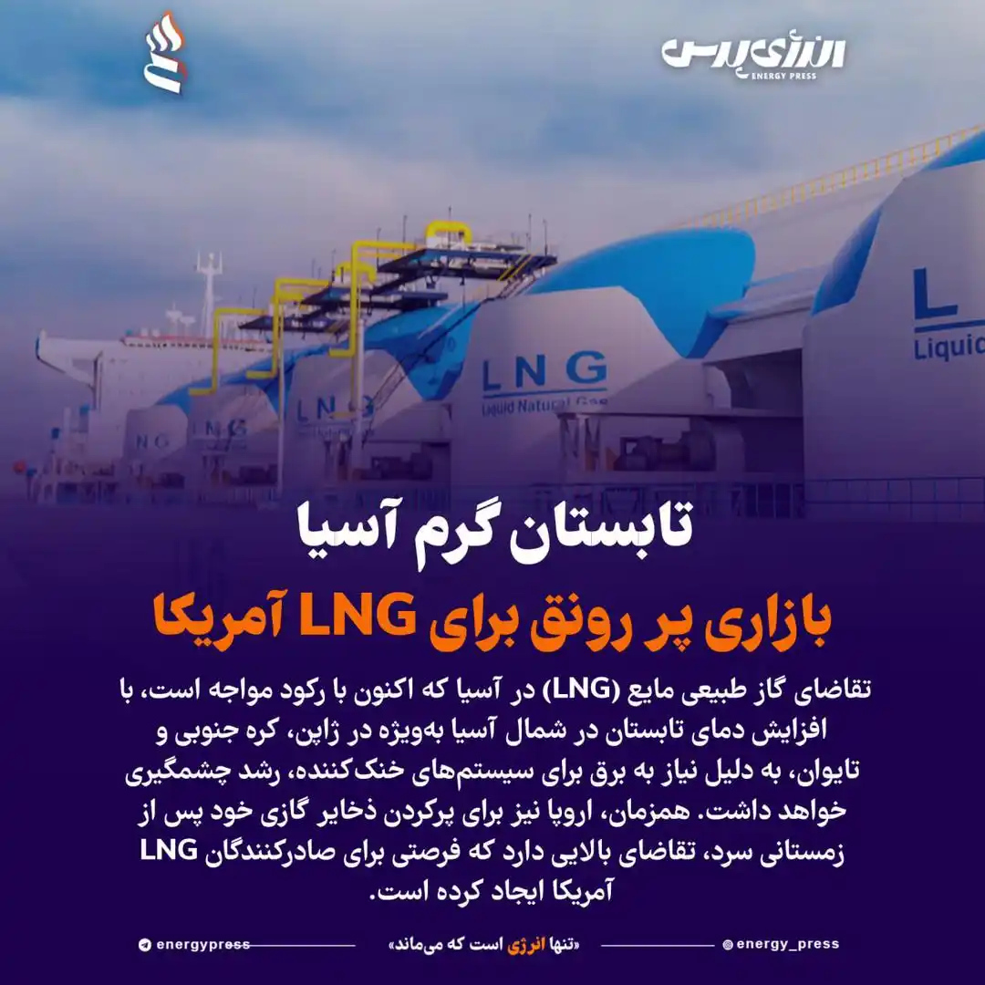 Image from انرژی پرس / اخبار نفت و پتروشیمی: *💢 تابستان گرم آسیا، بازاری پر رونق برای LNG آمریکا* 🔹 به گزارش <a...