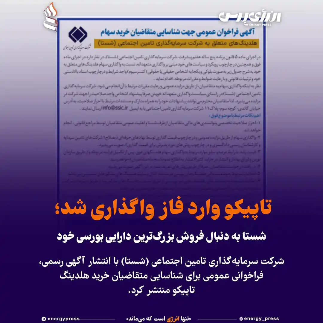 Image from انرژی پرس / اخبار نفت و پتروشیمی: 💢 *تاپیکو وارد فاز واگذاری شد؛ شستا به دنبال فروش بزرگترین دارایی بو...