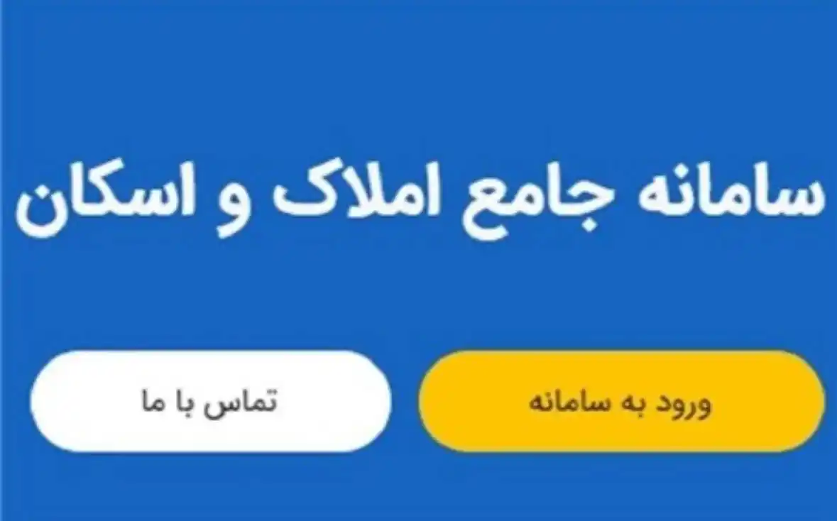 Image from عصر ساختمان: ثبت اطلاعات محل سکونت در سامانه املاک و اسکان، شرط دریافت خدمات بانکی ...