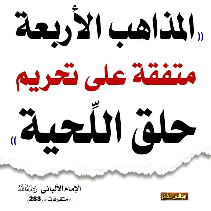 Image from دَعْـوَةُ الـتَّـوْحِـيـد بِالْـمَـغْـرِب: *📍تحريم حلق اللحية*...