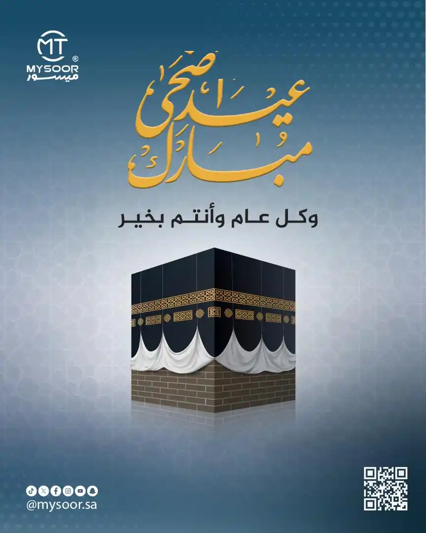 Image from MYSOOR ® ll ميسور : تقبّل الله طاعتكم، وأتمّ عليكم نعمته، وجعل الأعياد لا تفارق وجوهكم الم...