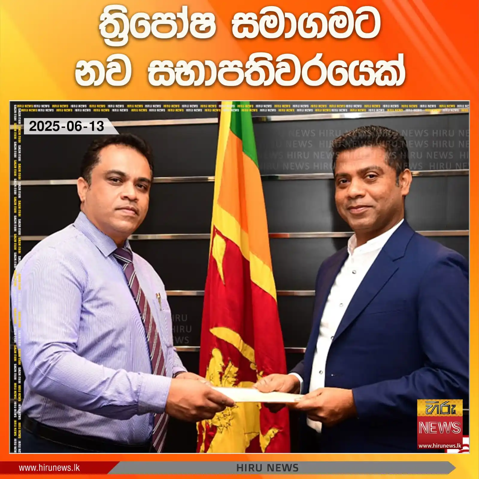 Image from Hiru News: *ත්රිපෝෂ සමාගමට නව සභාපතිවරයෙක්* Read more >>> https://hiru.lk/n9yBf7...
