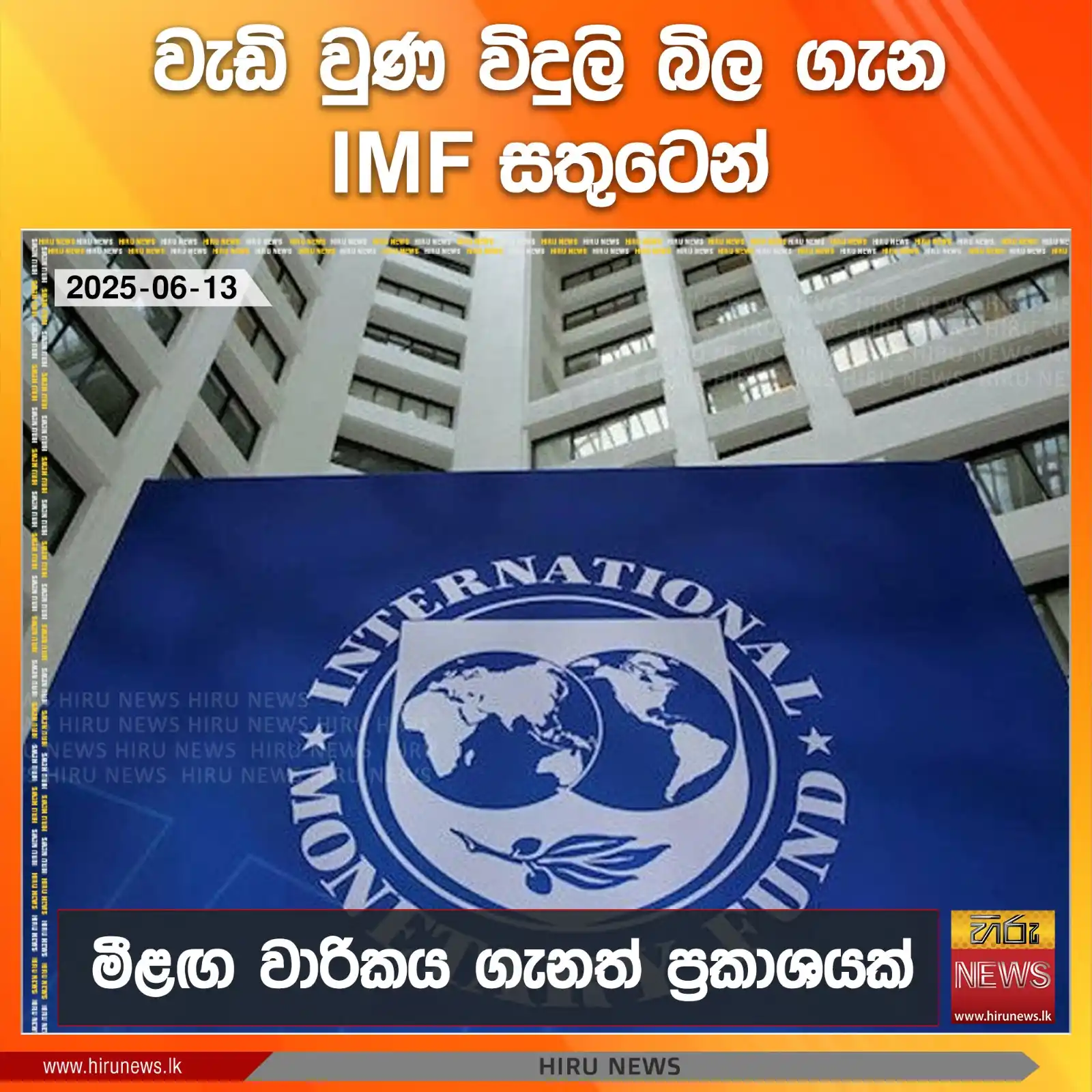 Image from Hiru News: *වැඩි වුණ විදුලි බිල ගැන IMF සතුටෙන් - මීළඟ වාරිකය ගැනත් ප්රකාශයක්* ...