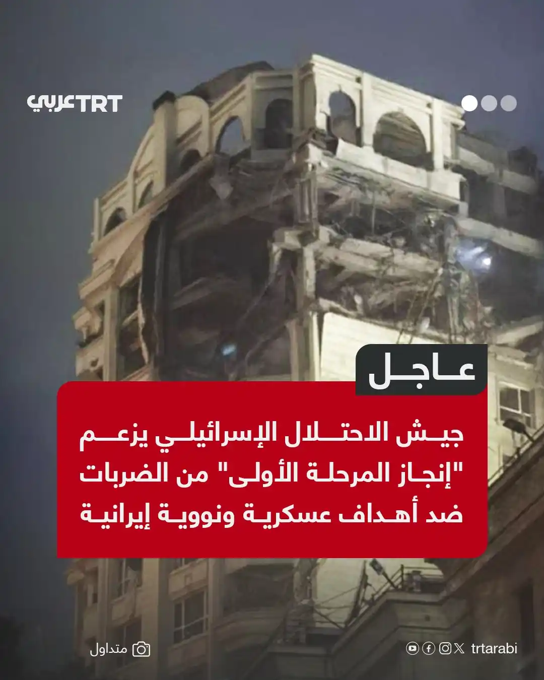 Image from TRT عربي: عاجل | جيش الاحتلال الإسرائيلي يزعم "إنجاز المرحلة الأولى" من الضربات ...