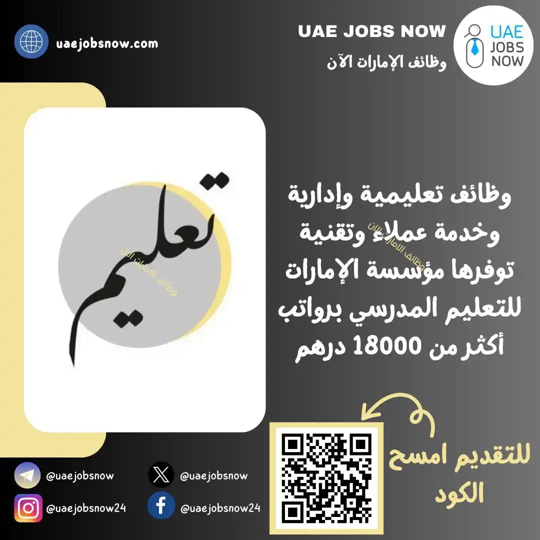 Image from وظائف الامارات الان 🇦🇪 : *(🔥) عاجل | مؤسسة الإمارات للتعليم المدرسي* أعلنت *مؤسسة الإمارات ل...