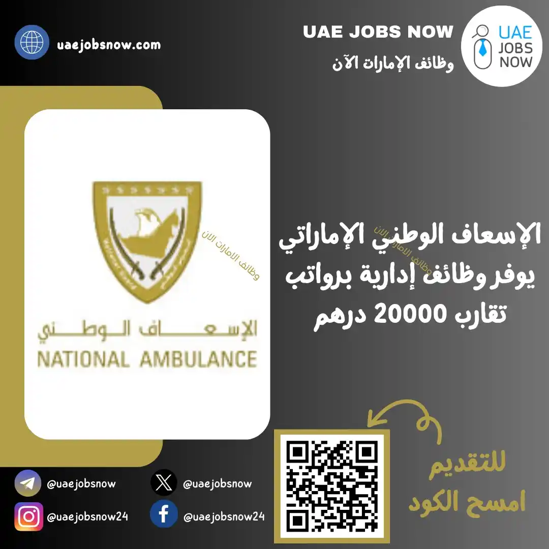 Image from وظائف الامارات الان 🇦🇪 : *(🔥) عاجل | وظائف الاسعاف الوطني الاماراتي* أعلن *الاسعاف الوطني ال...