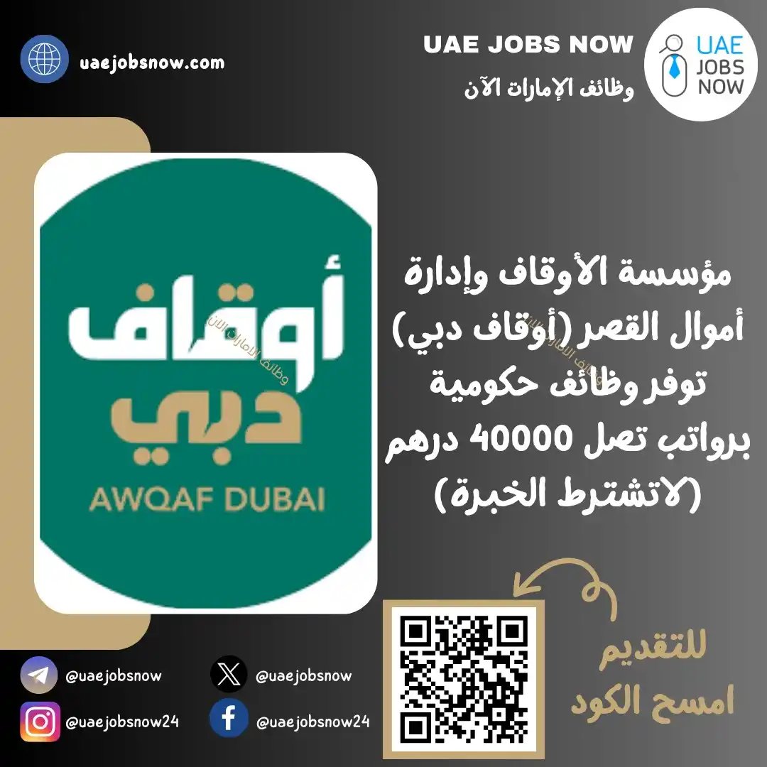 Image from وظائف الامارات الان 🇦🇪 : *(🔥) عاجل | وظائف حكومية (لا تشترط الخبرة) برواتب تصل 40000 درهم* أ...
