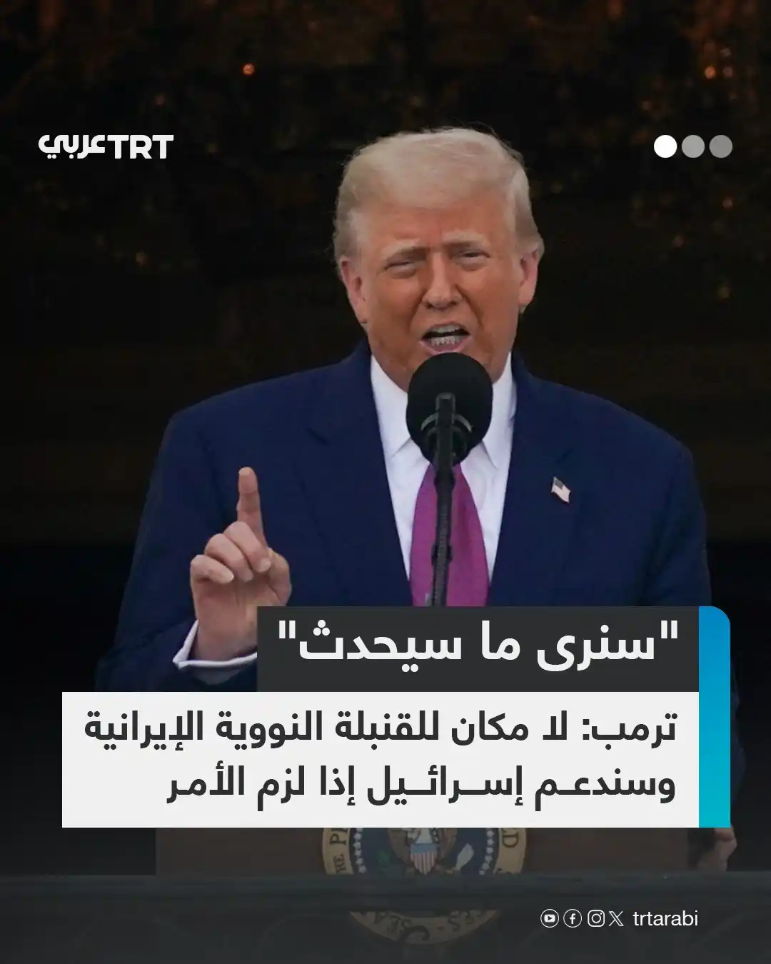 Image from TRT عربي: أعرب الرئيس الأمريكي دونالد ترمب، الجمعة، عن أمله بأن تستمر المفاوضات ...