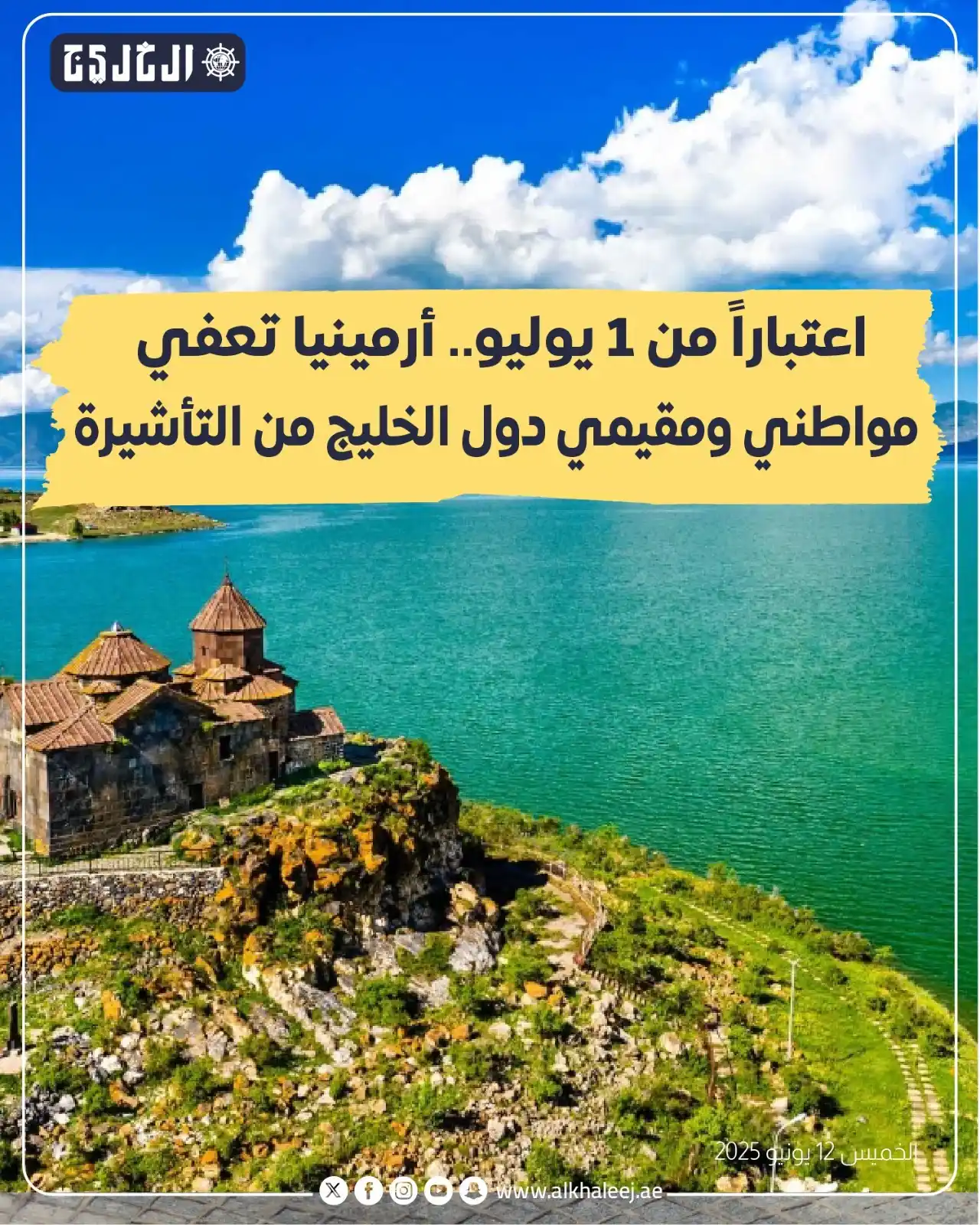 Image from صحيفة الخليج: *اعتباراً من 1 يوليو.. أرمينيا تعفي مواطني ومقيمي دول الخليج من التأشي...