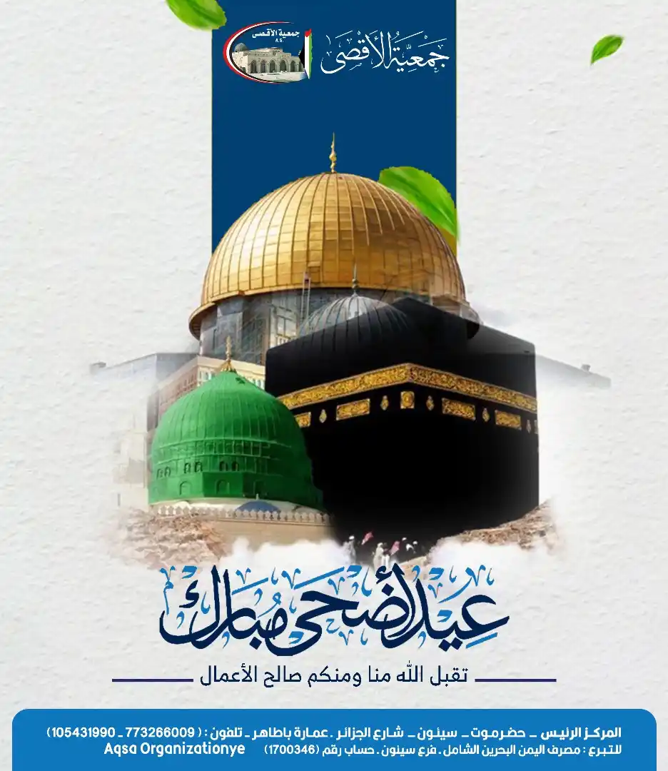 Image from جمعية الأقصى - مأرب: عيدكم أضحى مبارك... يا أهل الوفاء والكرم في موسم التضحية والبركة، تتج...