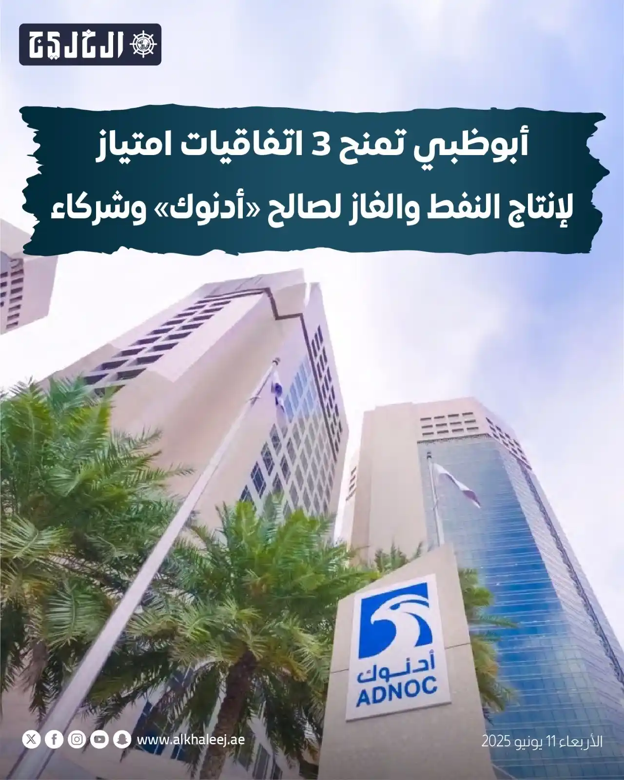 Image from صحيفة الخليج: *أبوظبي تمنح 3 اتفاقيات امتياز لإنتاج النفط والغاز لصالح «أدنوك» وشركا...