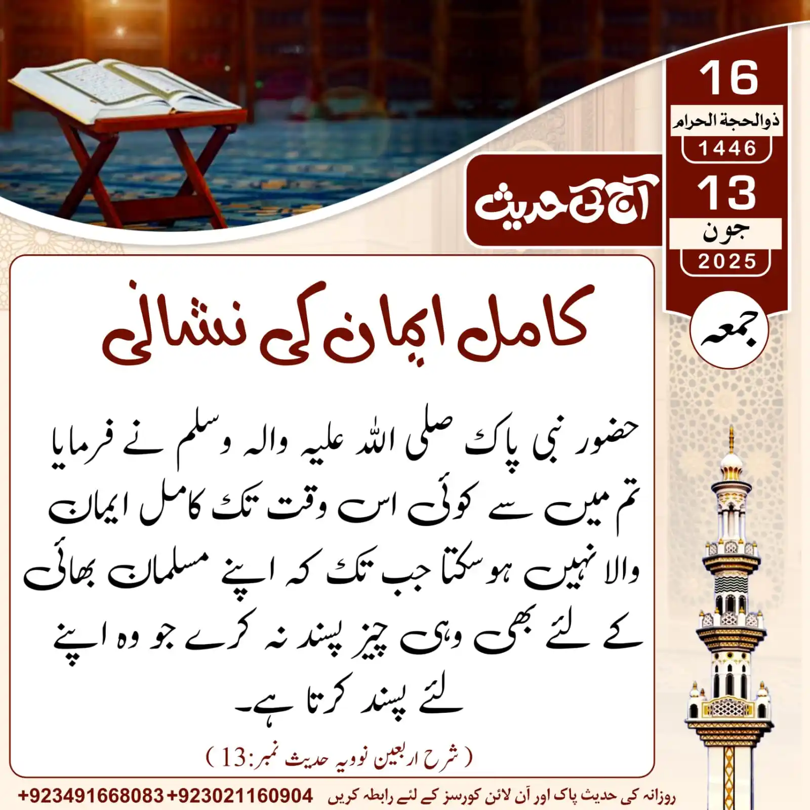 Image from 𝐀𝐚𝐣_𝐊𝐢_𝐇𝐚𝐝𝐞𝐞𝐬: آج کی حدیث___کامل ایمان کی نشانی...! 16 | ذوالحجۃ الحرام | 1446ھ 1...