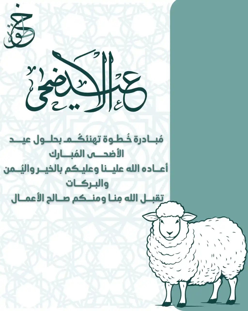 Image from مبادرة خَطوة: أحبّتنا الكِرام، متابعينا الأعزاء في كل مكان تهنئكم مبادرة خطوة بمناس...